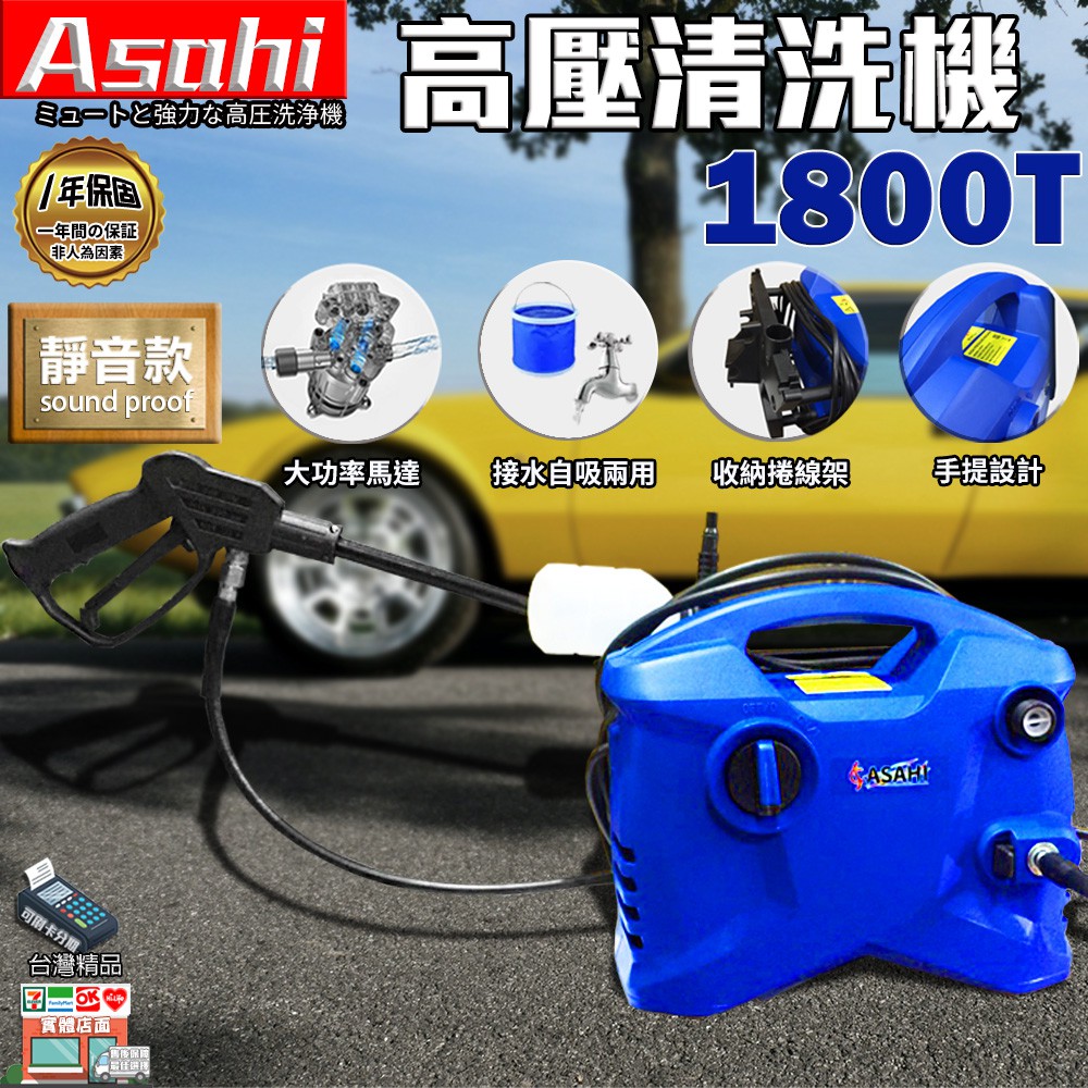 ㊣宇慶S鋪㊣刷卡分期｜1800T｜外銷日本ASAHI 唯一自吸式 強力馬達1100w/110BAR 高壓清洗機 洗車機