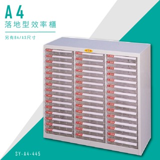 【臺灣品牌】大富 SY-A4-445 A4落地型效率櫃 組合櫃 置物櫃 多功能收納櫃