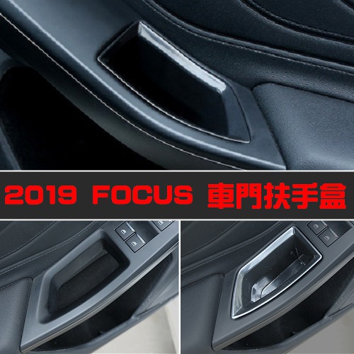 FORD FOCUS專用 2019-2022 車門扶手盒 車門儲物盒 門把收納盒 福特 福克斯