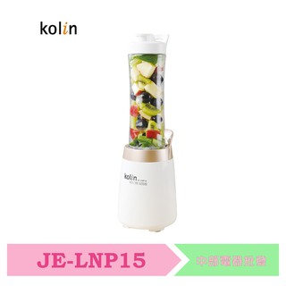 【歌林 Kolin】隨行杯果汁機(雙杯組) JE-LNP15