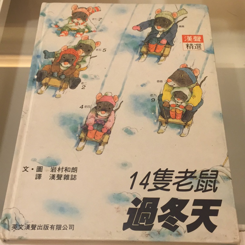 14隻老鼠系列～5本特價99元