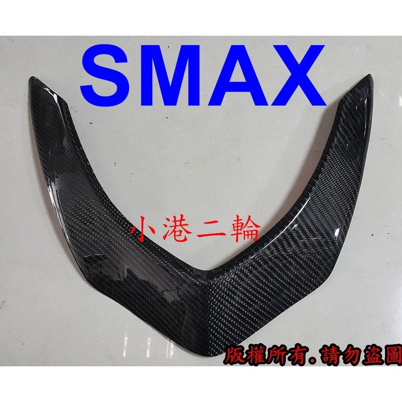 【小港二輪】SMAX 正碳纖維 卡夢 熱壓大燈眉 S-MAX. S MAX