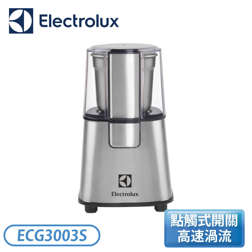 ［Electrolux 伊萊克斯］不鏽鋼咖啡磨豆機 ECG3003S