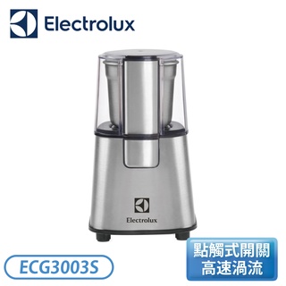 ［Electrolux 伊萊克斯］不鏽鋼咖啡磨豆機 ECG3003S