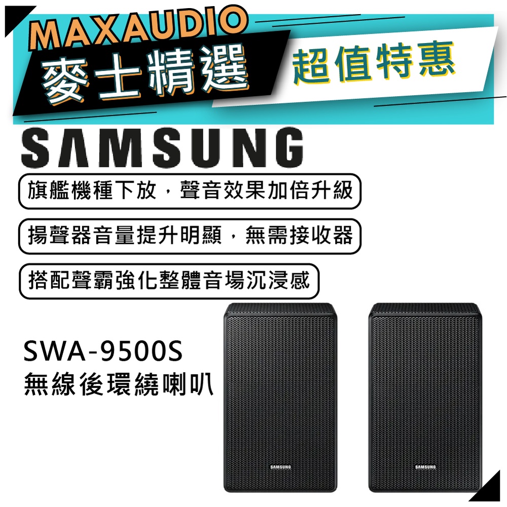 【可議價~】 SAMSUNG 三星 SWA-9500S | 家庭劇院 無線後環繞 聲霸 | 三星聲霸 | 9500S |