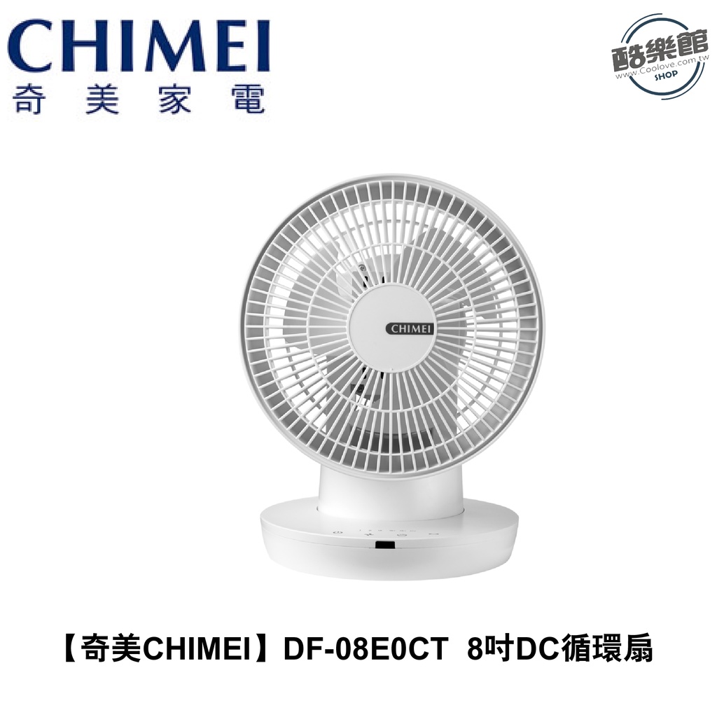 【奇美CHIMEI】DF-08E0CT  8吋DC馬達空氣循環扇｜現貨 免運 快速出貨 公司貨 全新品