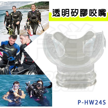 AROPEC 舒適透明矽膠咬嘴 P-HW24S 通用咬嘴 矽膠 呼吸管 二級頭 浮潛 潛水 水肺潛水 二級頭 無異味
