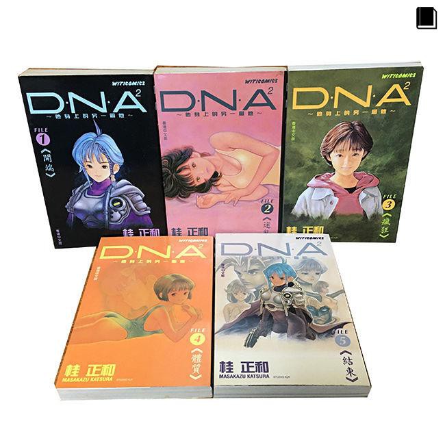 漫畫 港版dna 1 5完結桂正和老書泛黃正版 蝦皮購物
