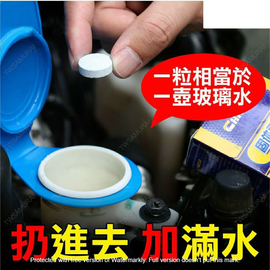『隔日到貨』買十送一 濃縮雨刷精錠 雨刷水 清潔片 發泡片 發泡錠 去油 濃縮 玻璃清潔 玻璃水 雨刷精 汽車玻璃水