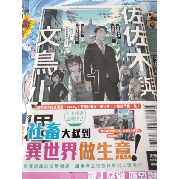 東立輕小說--佐佐木與文鳥小嗶 1  首刷限定