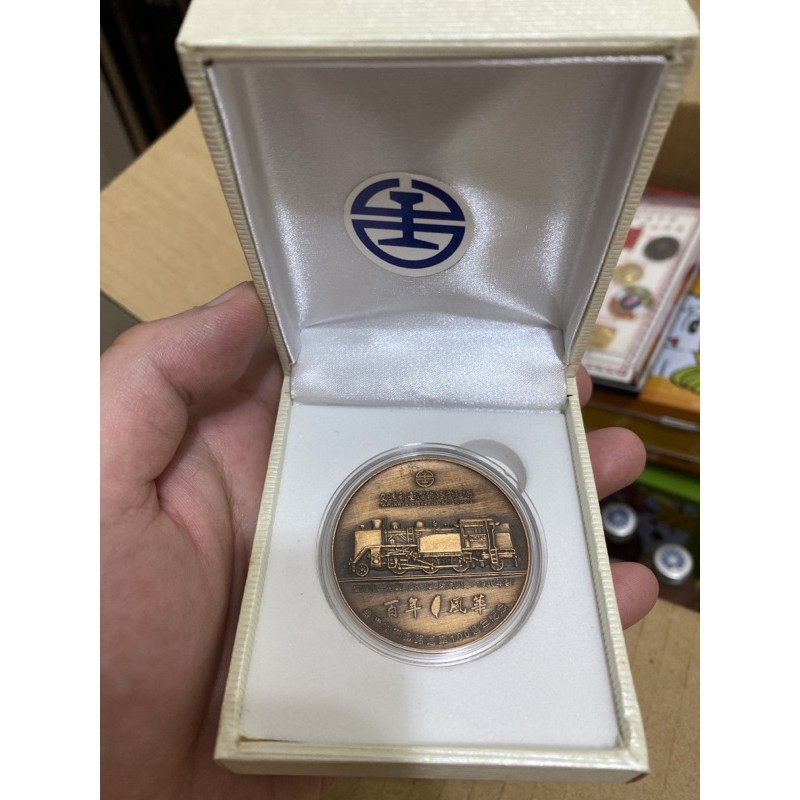 台灣鐵路火車 紀念幣