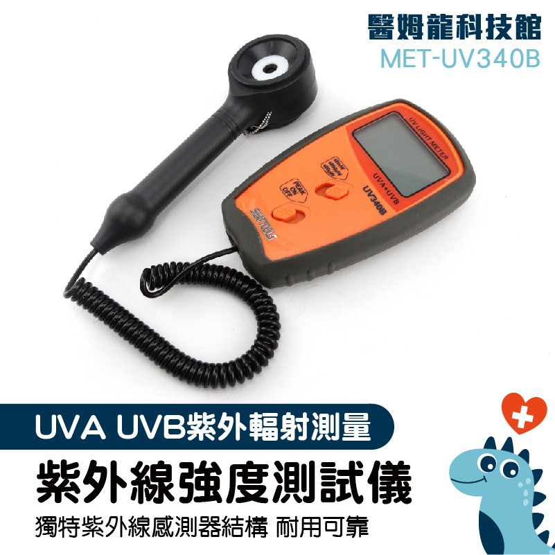 「醫姆龍」UV紫外線光強度計 紫外線測量照度儀 紫外線檢測 UV檢測 光強度 MET-UV340B
