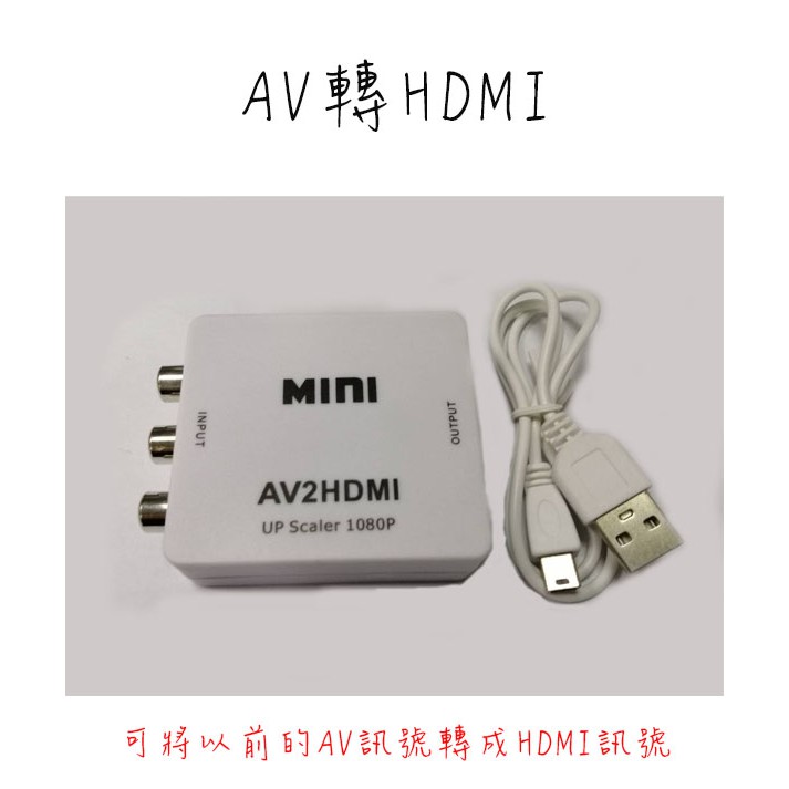 (台灣現貨)AV轉HDMI 轉換器 AV2HDMI AV端子轉HDMI RCA轉HDMI轉接盒紅白機XBOX電視盒轉接線