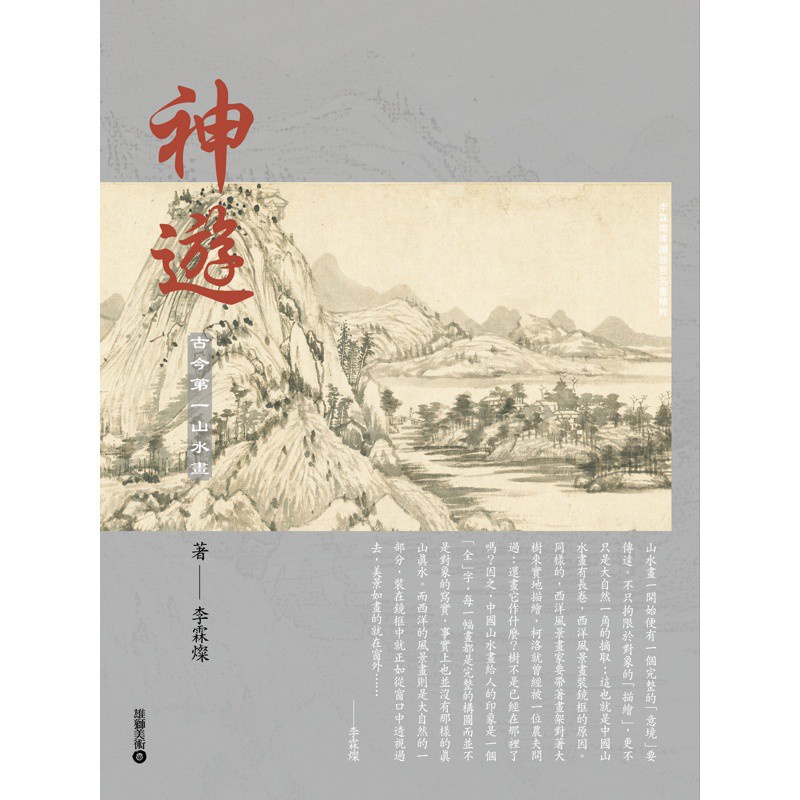 神遊──古今第一山水畫【李霖燦導讀故宮名畫精粹】