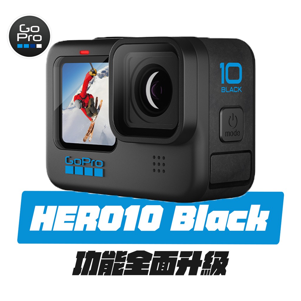 GOPRO Hero 10 Hero10 gopro10 運動 攝影機 運動相機 台灣公司貨 現貨 廠商直送