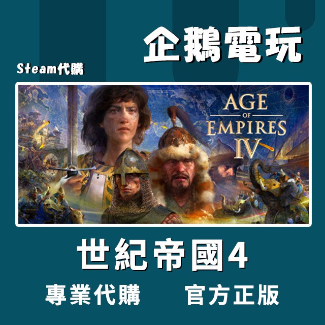 企鵝電玩 Steam 世紀帝國4 Age Of Empires Iv Pc 電腦版 蝦皮購物