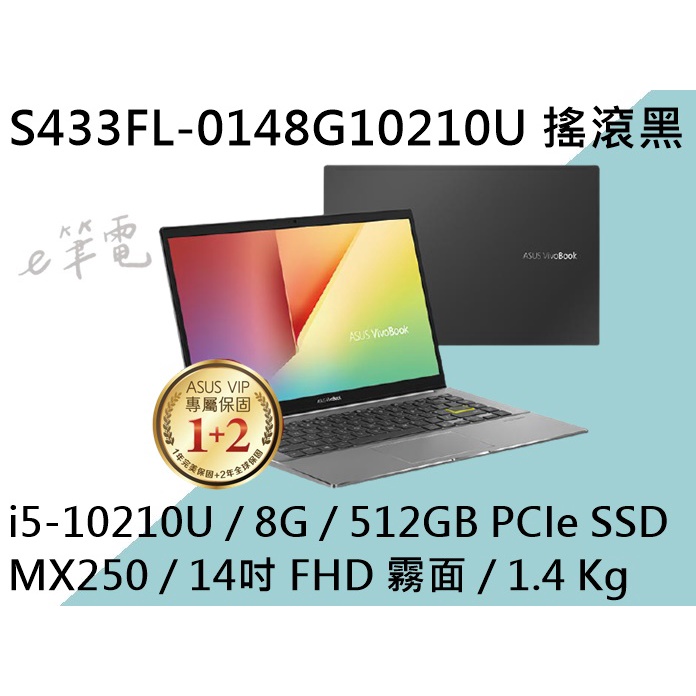 《e筆電》ASUS 華碩 S433FL-0148G10210U 搖滾黑 (e筆電有店面) S433FL S433