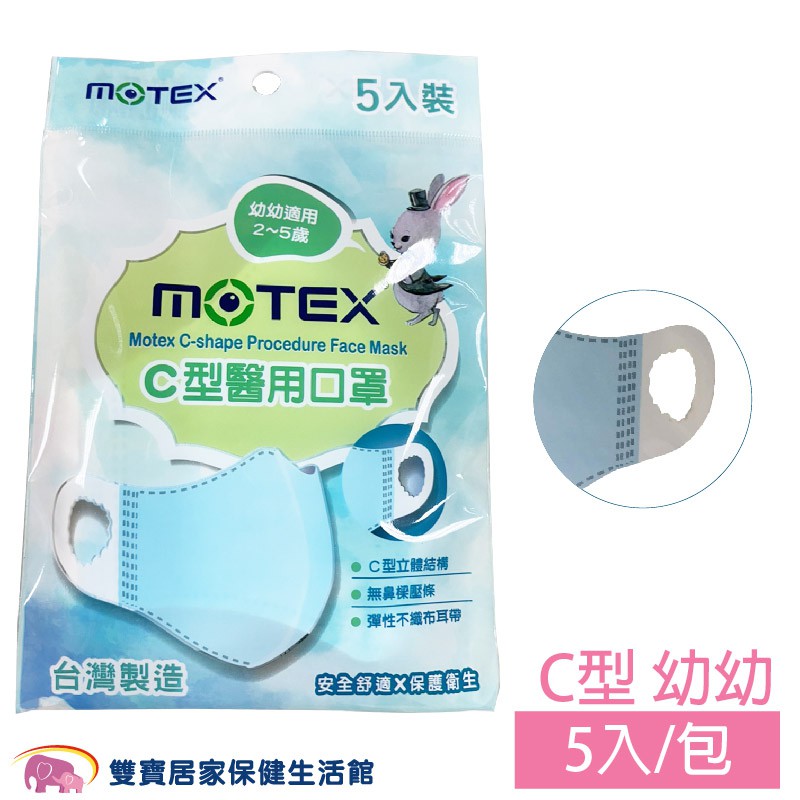 摩戴舒 MOTEX C型醫用口罩 1包5入 兒童口罩 耳掛式口罩 幼幼口罩 兒童立體口罩C型口罩幼兒口罩