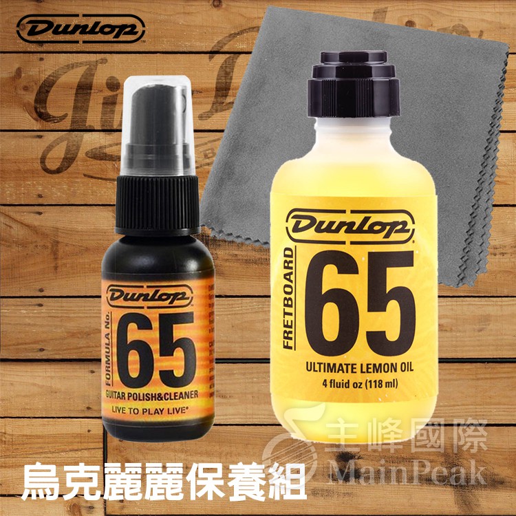 【送擦琴布】Dunlop 烏克麗麗保養組 指板油 清潔亮光 烏克麗麗保養油 布 烏克麗麗保養 清潔 烏克麗麗保養