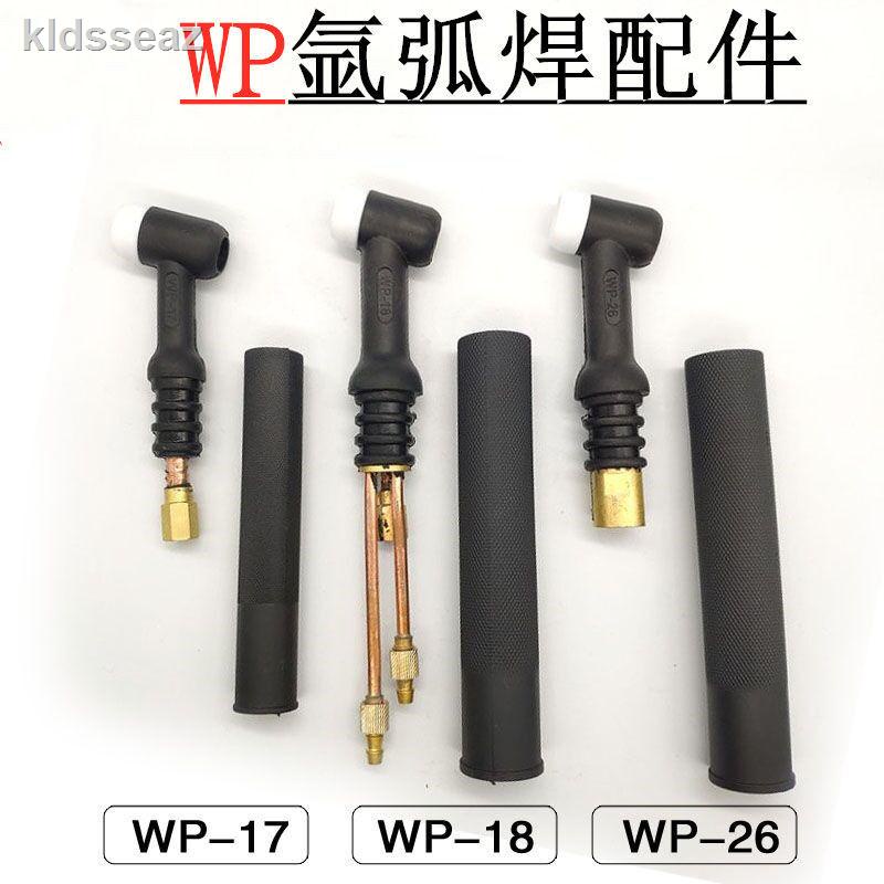 【金大師】氬弧焊機焊槍配件WP-18水冷氬弧槍頭WP-26氣冷槍把WP-17槍頭