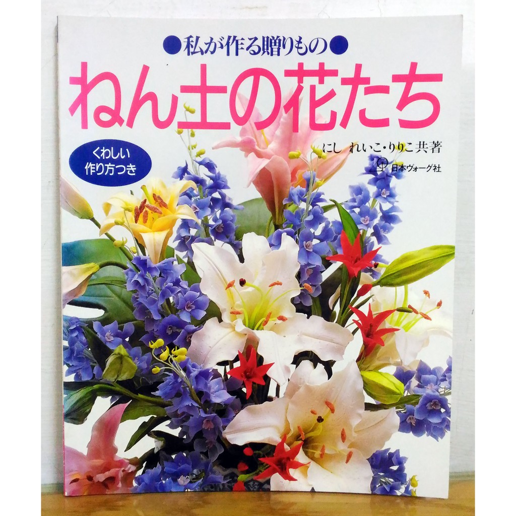 日文手工藝書用黏土製作花與禮物黏土 粘土 超輕土 輕質土 麵包花 蝦皮購物