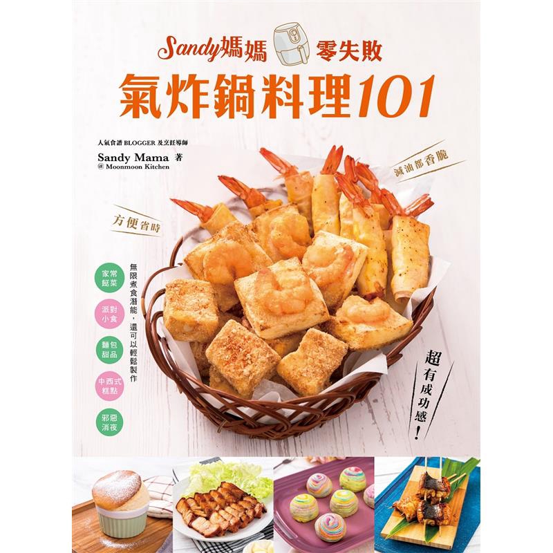 Sandy媽媽零失敗氣炸鍋料理101 折 蝦皮購物