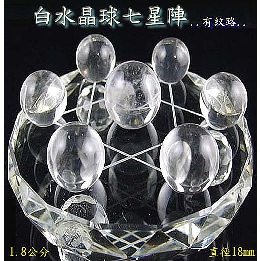 【發發開運坊】天然白水晶球七星陣~1.8公分/淨化磁場.幫助讀書.靜心修養
