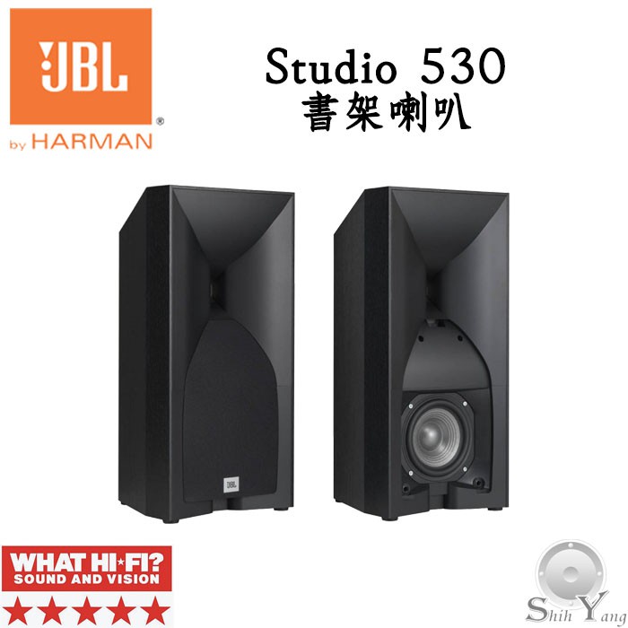 JBL 美國 Studio 530 書架型喇叭 號角式高音 WHAT HI-FI五星評價 公司貨 保固一年