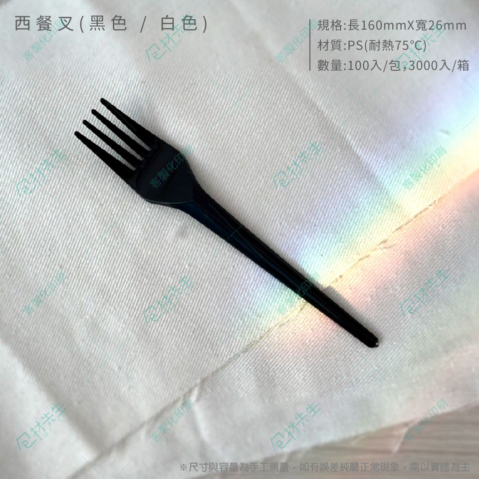 100支/包 【包材先生】16cm 西餐叉 塑膠叉 外帶餐具 PS 亮面 黑色 白色