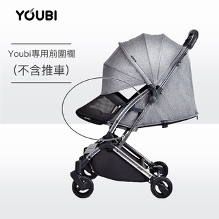 【德國Youbi】嬰兒推車方便快拆 防護罩 前置安全圍欄 現貨