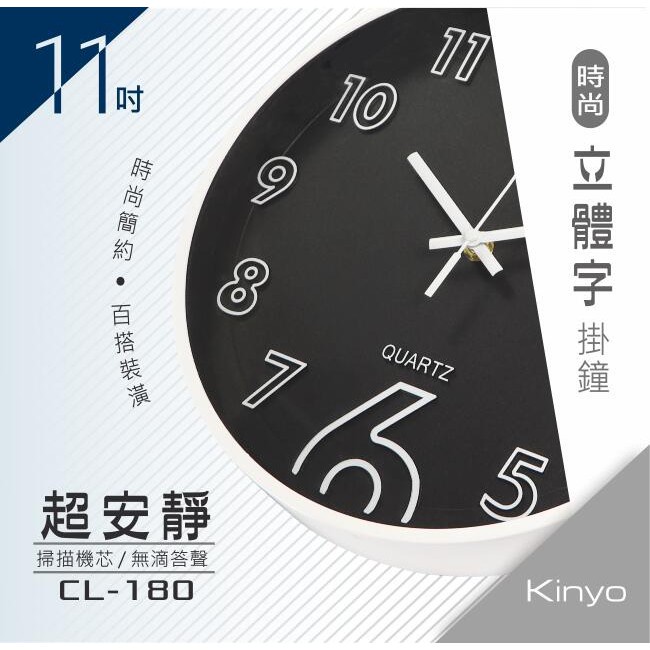 含稅一年原廠保固KINYO掃瞄靜音11吋時尚立體字掛鐘(CL-180)