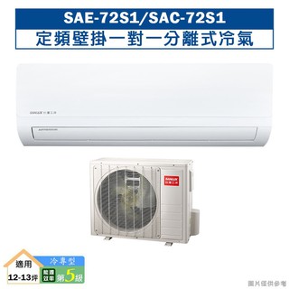 台灣三洋SAE-72S1/SAC-72S1 定頻壁掛一對一分離式冷氣(冷專型)5級 (標準安裝) 大型配送