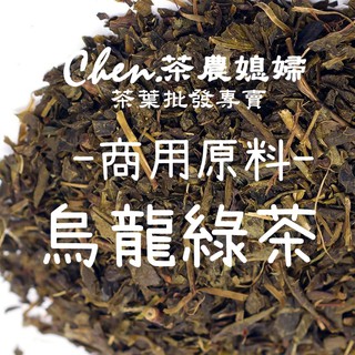 [茶農媳婦]高山烏龍綠茶 飲料店商用烏龍綠茶 150元/半斤裝(300克)