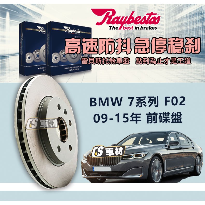 CS車材 Raybestos 雷貝斯托 BMW 寶馬 7系列 F02 09-15年 374MM 前 碟盤 台灣代理公司貨