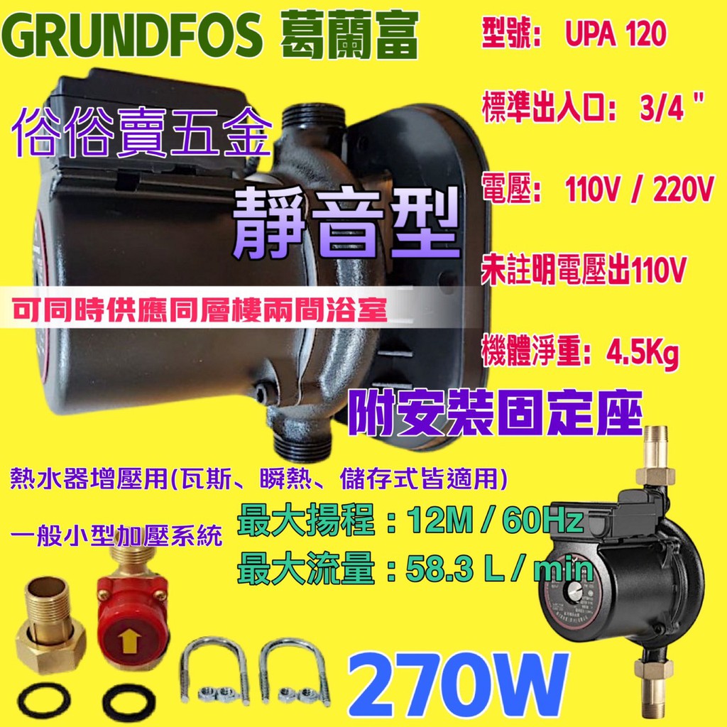 熱水器專用加壓馬達穩壓機 215W 加壓馬達 附底座 接頭 葛蘭富UPA-120 熱水器用大型加壓馬達 GRUNDFOS