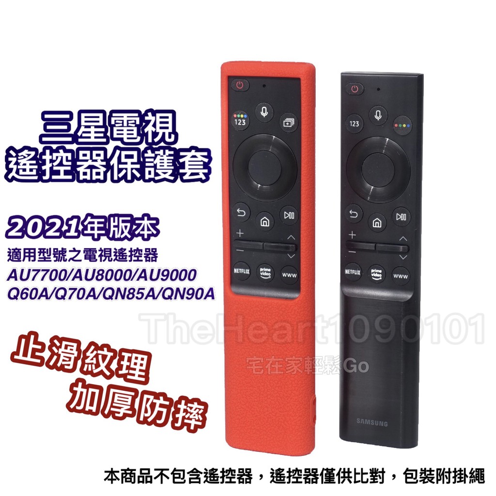 2021年 三星 電視 遙控器 保護套 太陽能 AU7700 AU8000 AU9000 Q60A Q70A QN85A