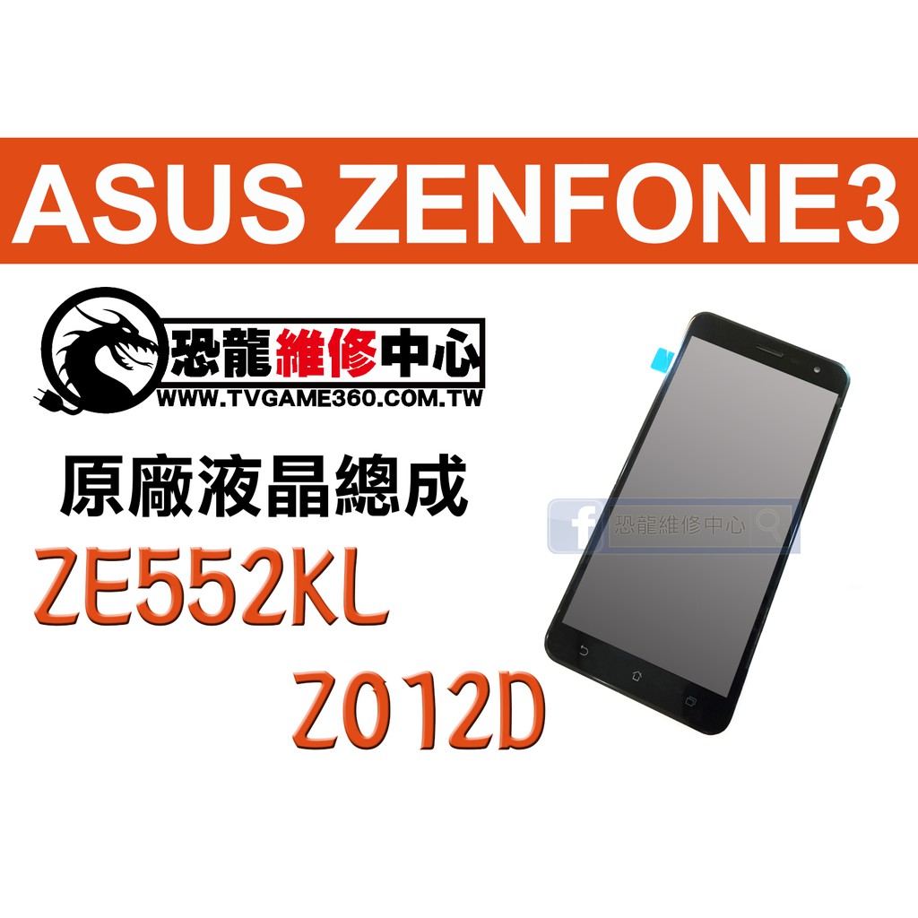 【恐龍維修中心】ASUS ZenFone 3 ZE552KL Z012D 液晶 總成 LCD 螢幕 破裂 故障 維修