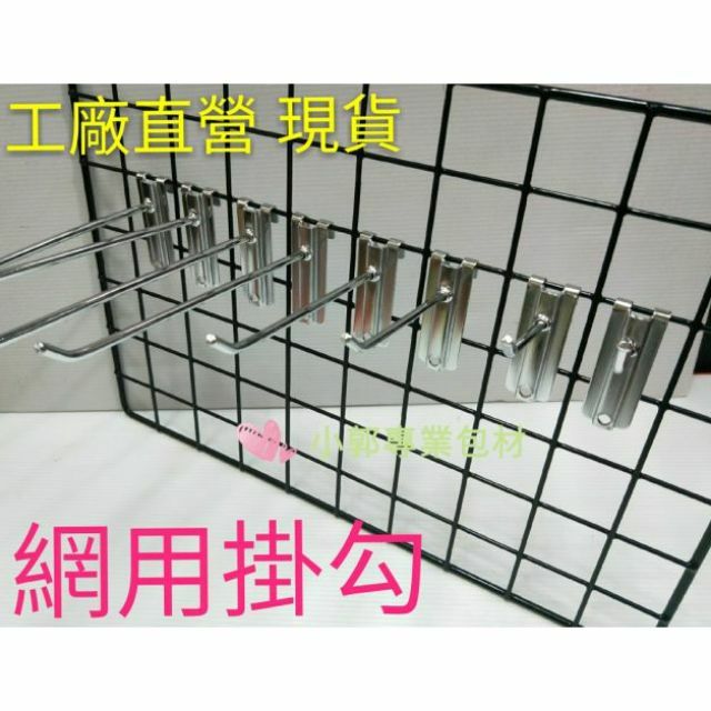 網勾網用單勾網架掛勾電鍍勾陳列架勾超市勾t字勾 蝦皮購物