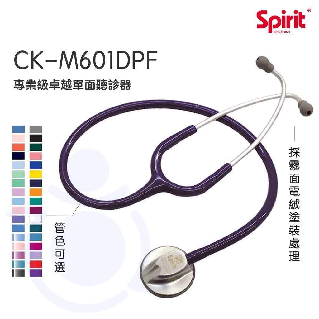 Spirit 精國 專業級卓越單面聽診器 (成人型) CK-M601DPF 聽診器 單面聽診器 和樂輔具