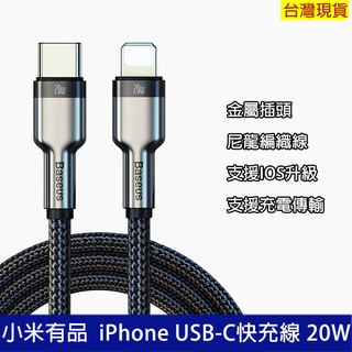 附發票 小米有品 iPhone USB-C編織快充線20W PD充電線MFi蘋果TypeC Lightning傳輸線