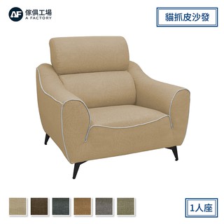 傢俱工場-艾菲爾 現代都會美學 貓抓皮沙發1人座