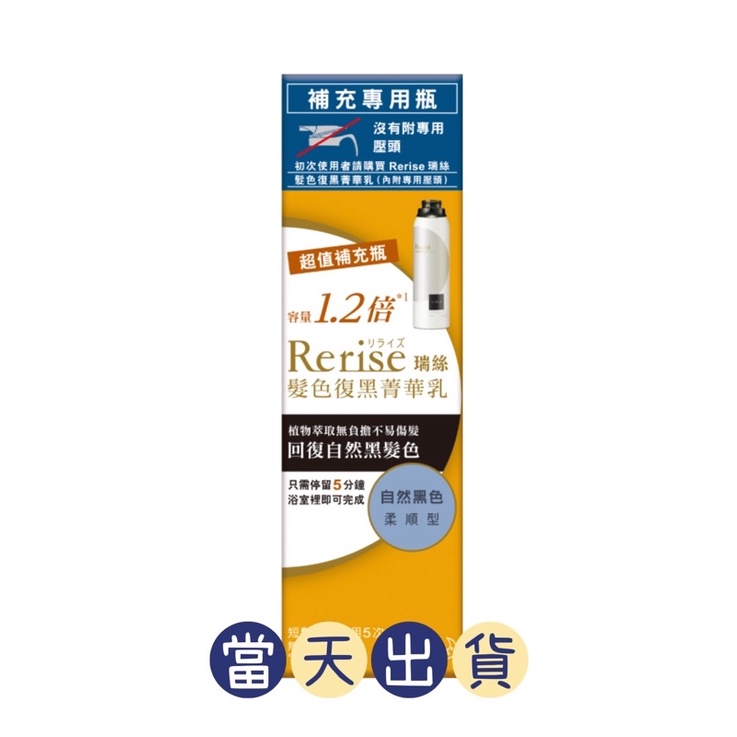 🌟現貨～保證公司貨🌟Rerise瑞絲髮色復黑菁華乳柔順型自然黑補充瓶 190g