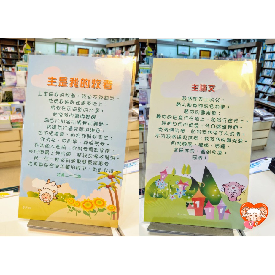 【🐑百羊書房】主禱文卡片、詩篇23篇、經文卡片 VEN27