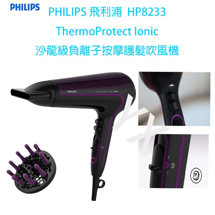 【原廠全新，有保固，內附烘罩】 PHILIPS 飛利浦 沙龍級負離子按摩護髮吹風機 HP8233