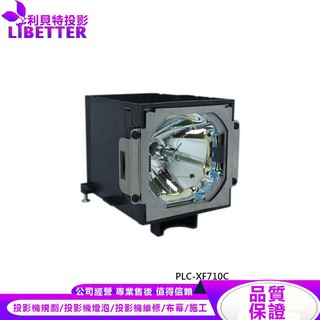 SANYO POA-LMP128 投影機燈泡 For PLC-XF710C