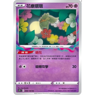 [ALG卡牌專門] 寶可夢 PTCG 中文版 花療環環 S11 F 049/100 U