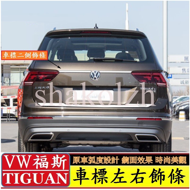 VW 福斯 大眾 Tiguan  Tiguan Allspace 廠標左右飾條 側邊飾條 尾門飾條 不銹鋼飾條