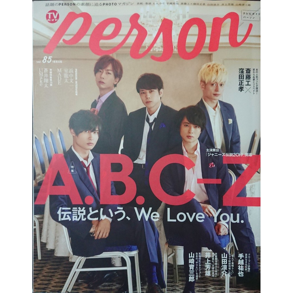 日雜切頁 Tvガイドperson Vol 85 A B C Z手越祐也山田涼介井上芳雄斎藤工窪田正孝 蝦皮購物