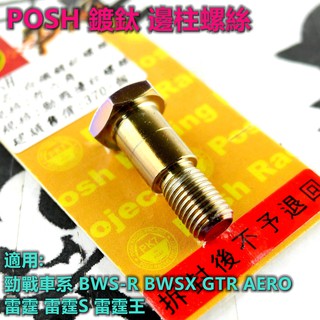 POSH | 鍍鈦 邊柱螺絲 側柱螺絲 適用於 勁戰車系 BWSR BWSX GTR AERO 雷霆S G6