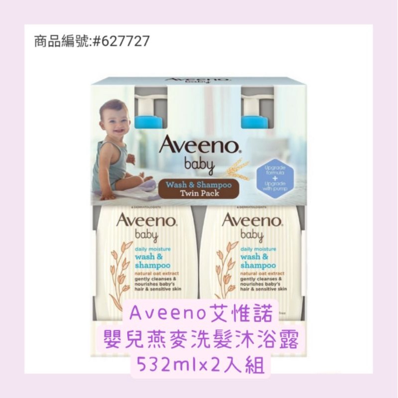 好市多❤新包裝👉艾惟諾Aveeno baby嬰兒洗髮沐浴露532cc/瓶(2入/組)